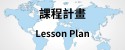 課程計畫